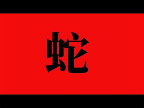 蛇的名字|生肖姓名學.....屬蛇的人：適合與不適合的字